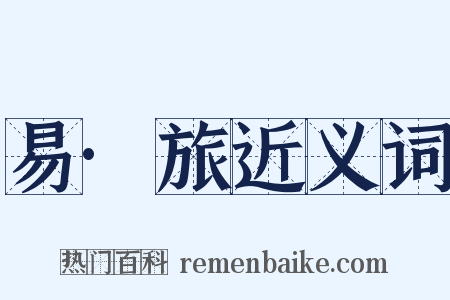 易·旅近义词是什么意思的图片